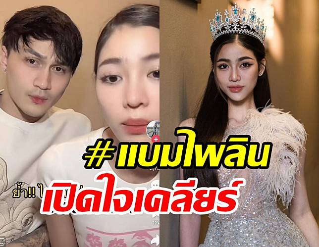 แบม ไพลิน เคลียร์ด่วน หลังถูกแฉแย่งสามีคนอื่น-ฝ่ายชายมีลูกเมียแล้ว