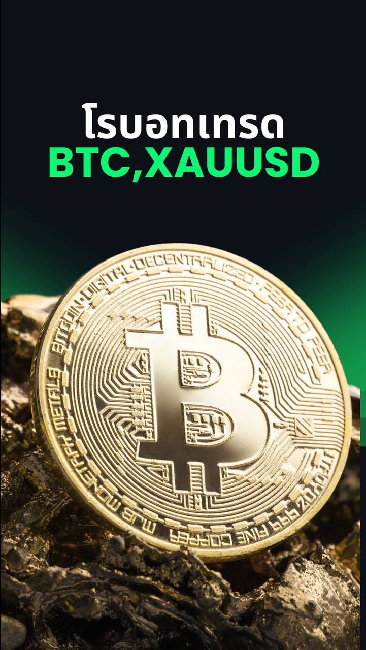 พูดคุย โรบอทเทรด BTC,XAUUSD