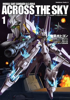 機動戦士ガンダム ｕ ｃ ００９４ アクロス ザ スカイ 機動戦士ガンダム ｕ ｃ ００９４ アクロス ザ スカイ 1 葛木ヒヨン Line マンガ