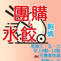 土城團購 美食 /飽媽/水餃🥟/肉類/海鮮/麵食/水果/板橋 中和 三峽 樹林 新莊 區都有送.