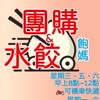 土城團購 美食 /飽媽/水餃🥟/肉類/海鮮/麵食/水果/板橋 中和 三峽 樹林 新莊 區都有送.