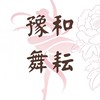 日敦煌身韻豫和舞耘