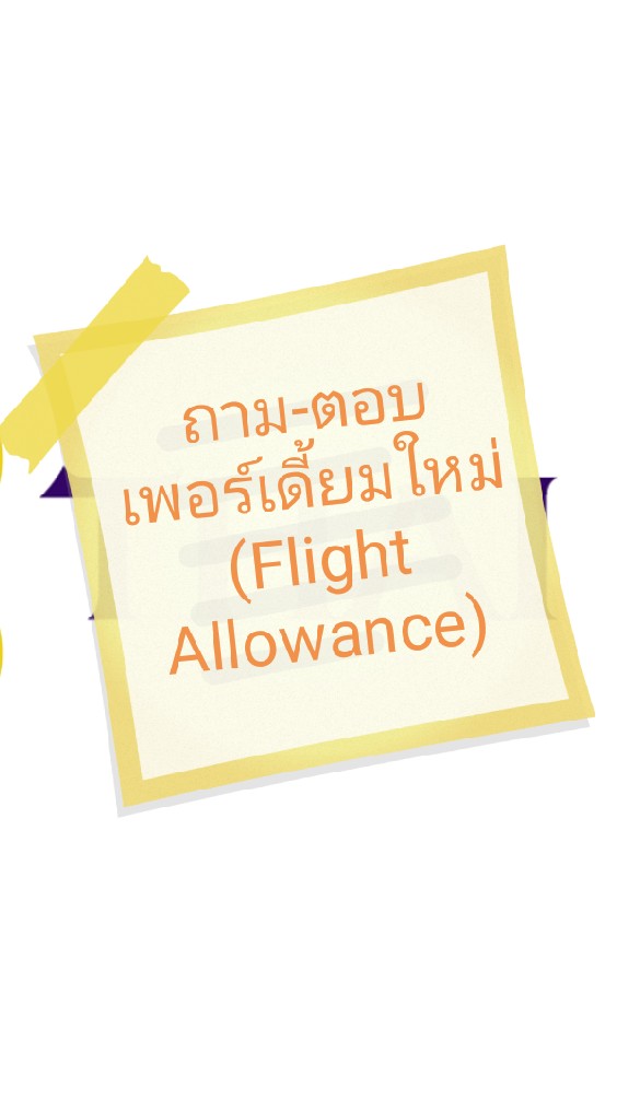 ถาม-ตอบ เพอร์เดี้ยมใหม่