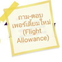 ถาม-ตอบ เพอร์เดี้ยมใหม่