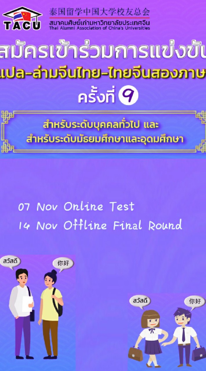 แข่งแปลล่ามจีนไทยไทยจีนครั้งที่9   第9届汉泰泰汉双语翻译打大赛