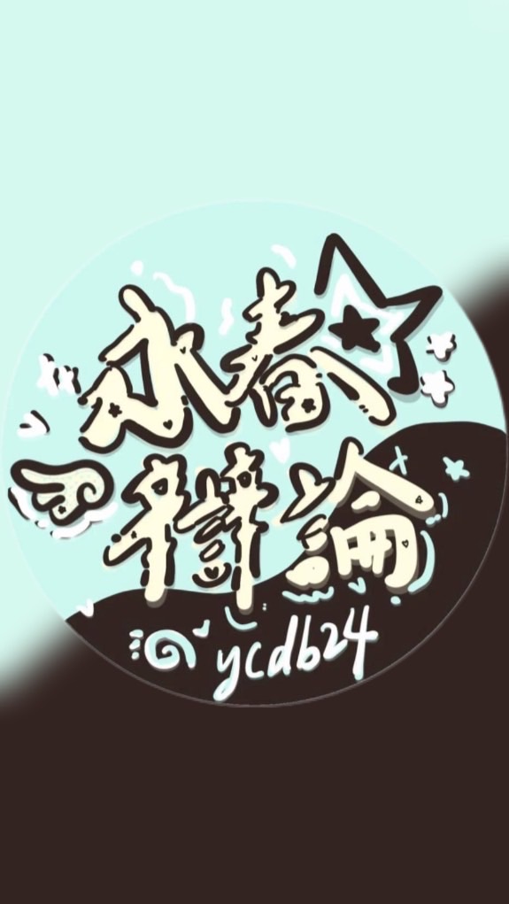 永春辯論24屆新生群🗽