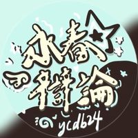 永春辯論24屆新生群🗽