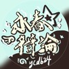 永春辯論24屆新生群🗽