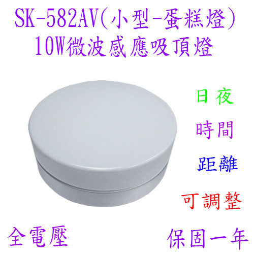 【節能王】10W微波感應吸頂燈(小型-蛋糕燈)(台灣製造)【滿1000元即贈送一顆LED燈泡】