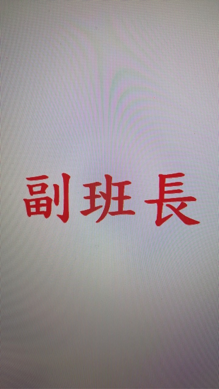 114-2鳳新高中「副班長公務群」
