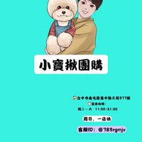 南屯店-小寶揪團購