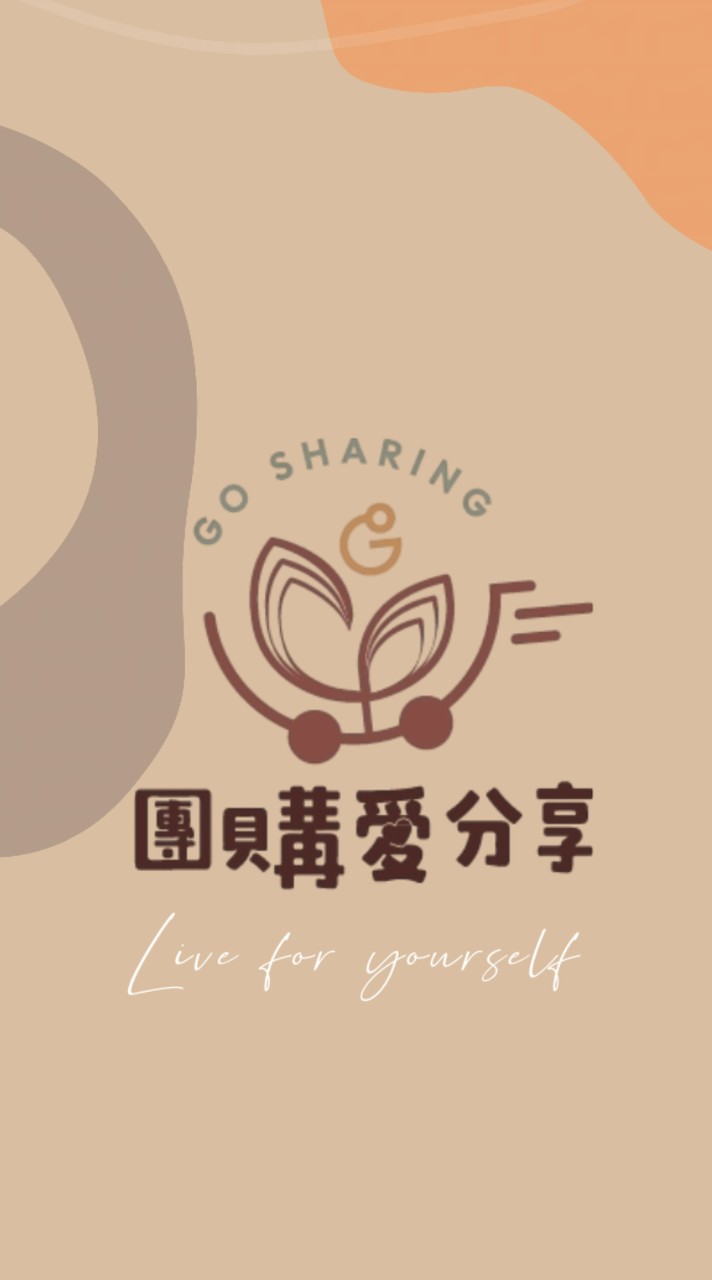 團購愛分享👉門市C群💜