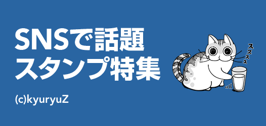 SNSで話題 スタンプ特集