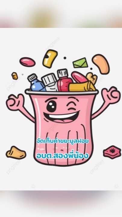 จัดเก็บขยะมูลฝอย อบต.สองพี่น้อง