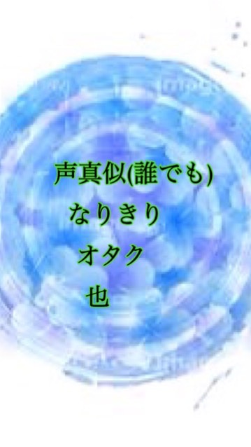 声真似〜ボイメチャット(メッセあり)