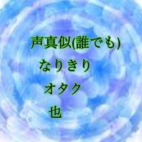 声真似〜ボイメチャット(メッセあり)