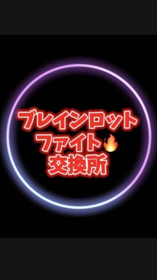 ブレインロットファイト交換所🔥⚔️