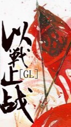 以戰止戰