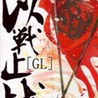 以戰止戰