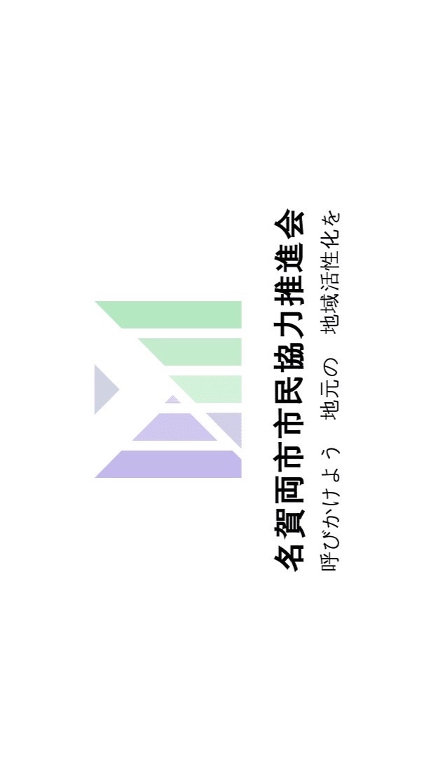 名賀両市市民協力推進会のオープンチャット