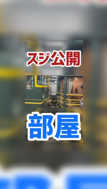 スジ公開部屋