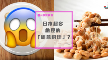 最後一樣最重口......日本人的納豆「創意」料理？