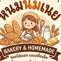 ร้าน หนมนมเนย