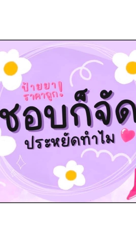 ชอบก็จัดประหยัดทำไม