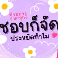 ชอบก็จัดประหยัดทำไม