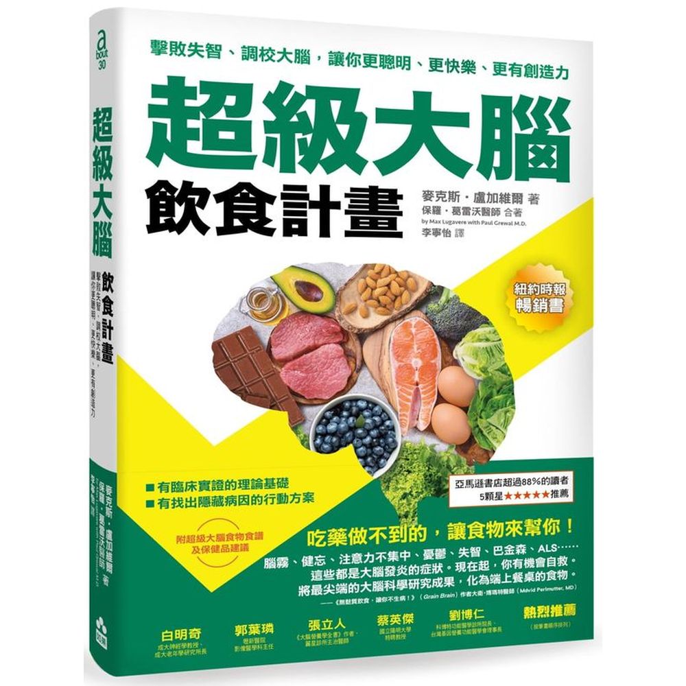 吃藥做不到的，讓食物來幫你！腦霧、健忘、注意力不集中、憂鬱、失智、帕金森、ALS……這些都是大腦發炎的症狀。現在起，你有機會自救。根據最新科學研究，告訴你如何將大腦最佳化的完整指南照著做，兩週就能明顯
