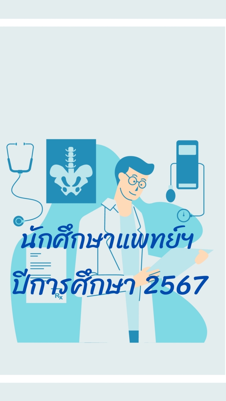 นักศึกษาแพทย์ปีการศึกษา 2567