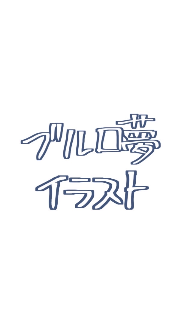 ブルーロック夢、イラスト