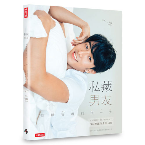 《私藏男友：我與管麟的每一天 迷人單眼皮╳破表男友力，360度讓你全面佔有》