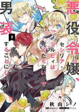 悪役令嬢 セシリア シルビィは死にたくないので男装することにした 悪役令嬢 セシリア シルビィは死にたくないので男装することにした １ 秋山シノ Line マンガ