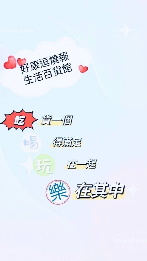 好康逗燒報生活百貨館