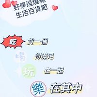 好康逗燒報生活百貨館