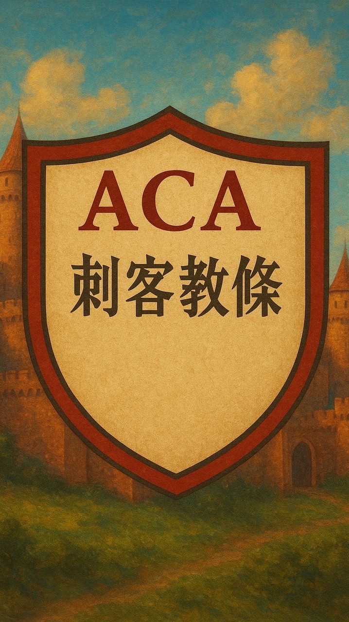 「ACA」刺客教條