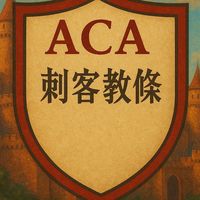 「ACA」刺客聖殿