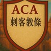 「ACA」刺客教條