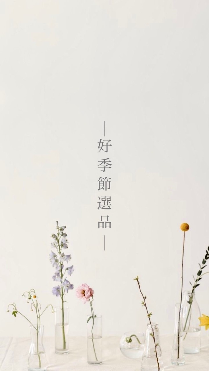 好季節✨國外連線代購/限時出清選品