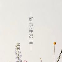 好季節✨國外連線代購/限時出清選品