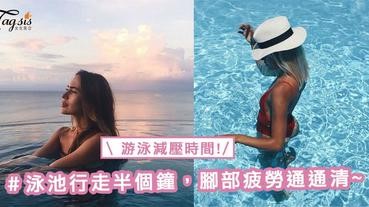 把握游泳減壓時間！只要在泳池走半個鐘，腳部疲勞通通清