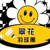 翠花羽球團🏸B  house