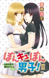 ぼんキュぼん男子！II～幼馴染が女体化!?