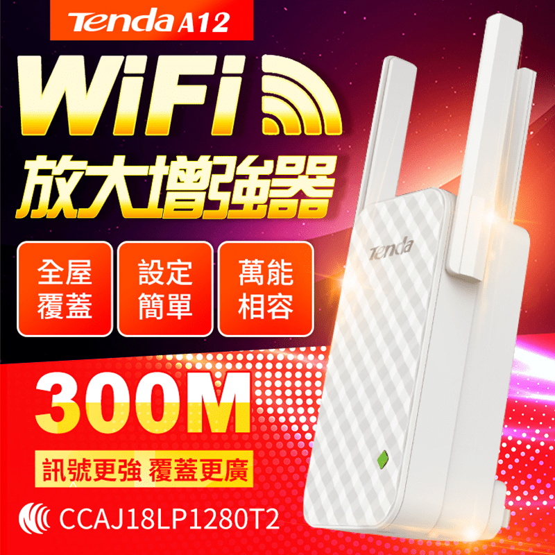 Tenda騰達A12WIFI訊號拓展器，外置三根高效PCB全向增益天線，支持180度旋轉，使用時可以依據主路信號位置進行角度調整，信號擴展、穿牆效果極佳！專為居家大戶設計，讓您從此不再煩惱訊號問題~