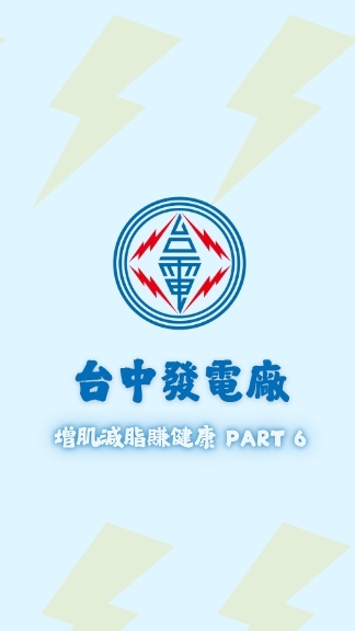 台中發電廠增肌減脂賺健康PART6