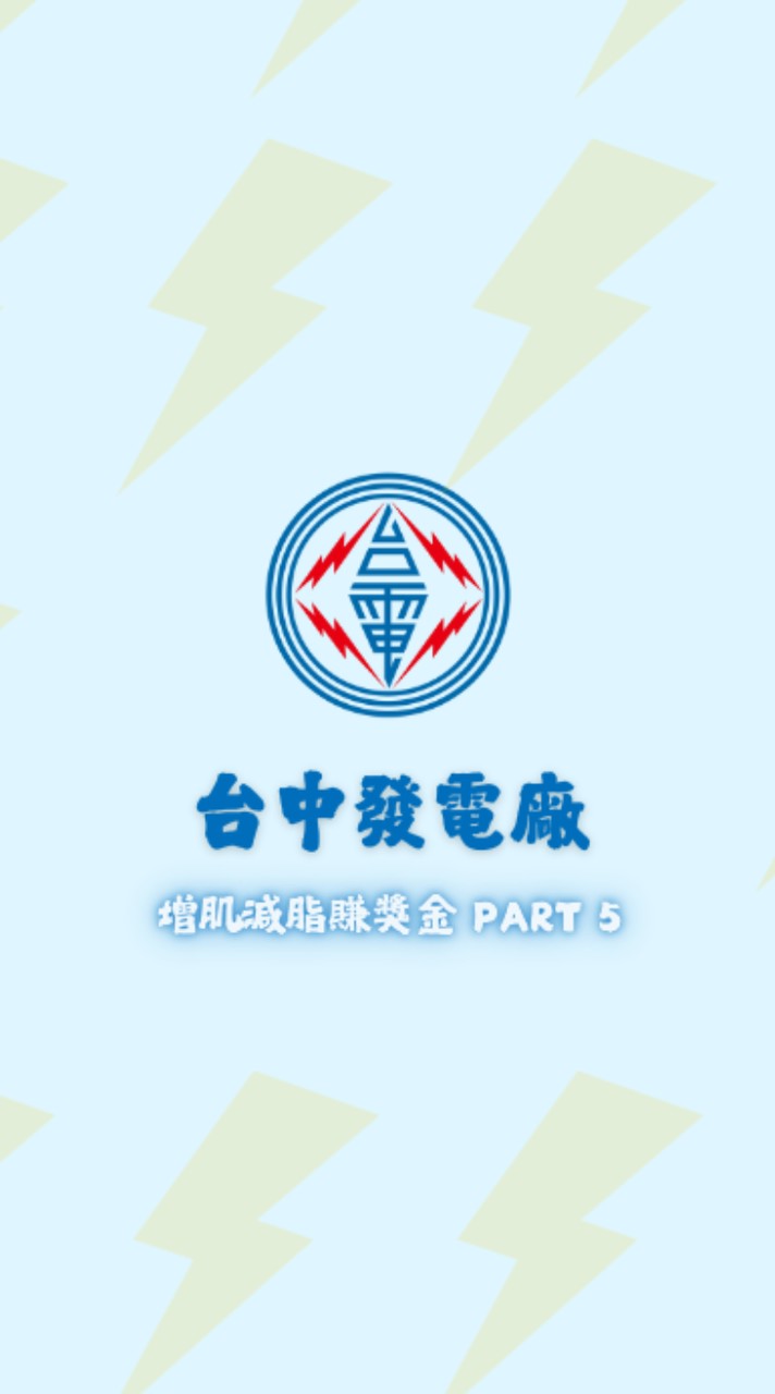 台中發電廠增肌減脂賺獎金PART5