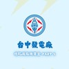 台中發電廠增肌減脂賺獎金PART5