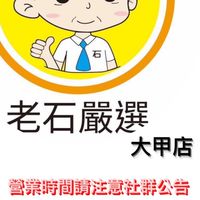 老石嚴選團購-大甲店(現貨 快速到貨）