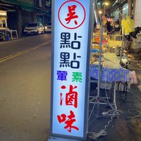 吳點點葷素滷味